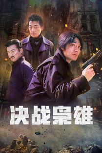 绝战在线观看,巅峰对决,热血激战 第1张 绝战在线观看,巅峰对决,热血激战 第1张